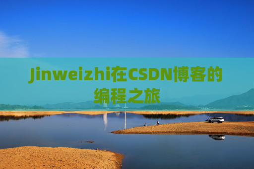 Jinweizhi在CSDN博客的编程之旅